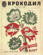 Обложка для Крокодил, 1981 , № 08.pdf